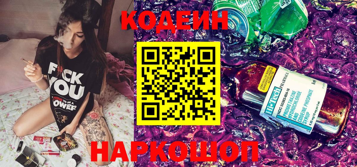 Кодеин Purple Drank Кингисепп
