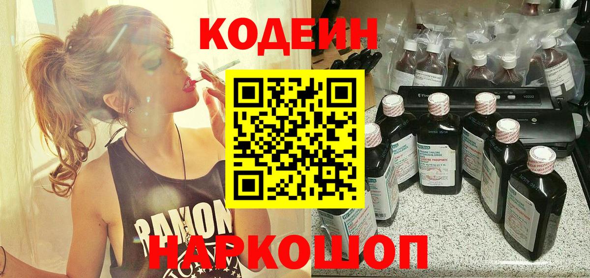 Кодеиновый сироп Lean Purple Drank  Вход с VPN  Кингисепп  Codein Purple Drank 